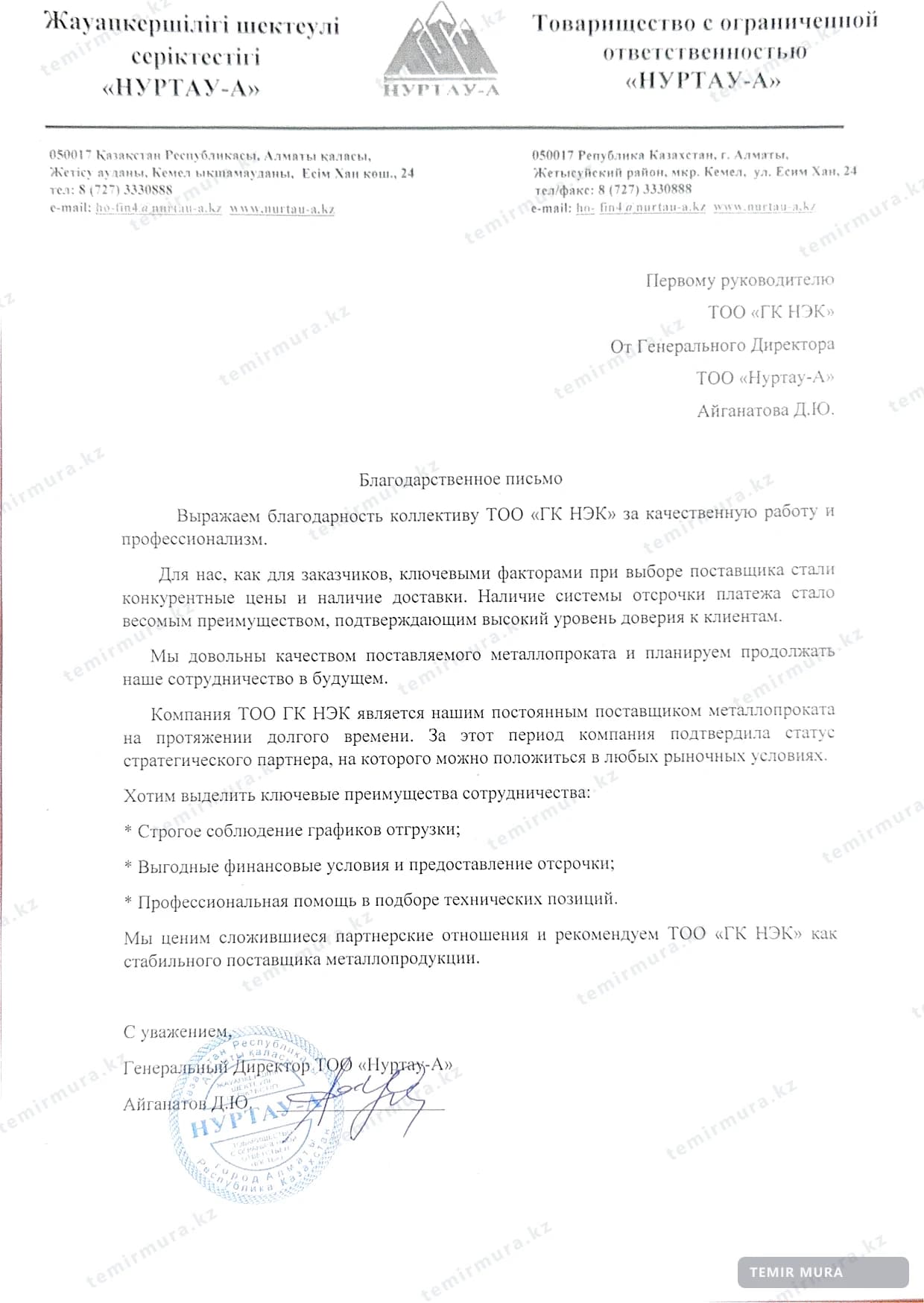 Рекомендательное письмо: Нуртау-А