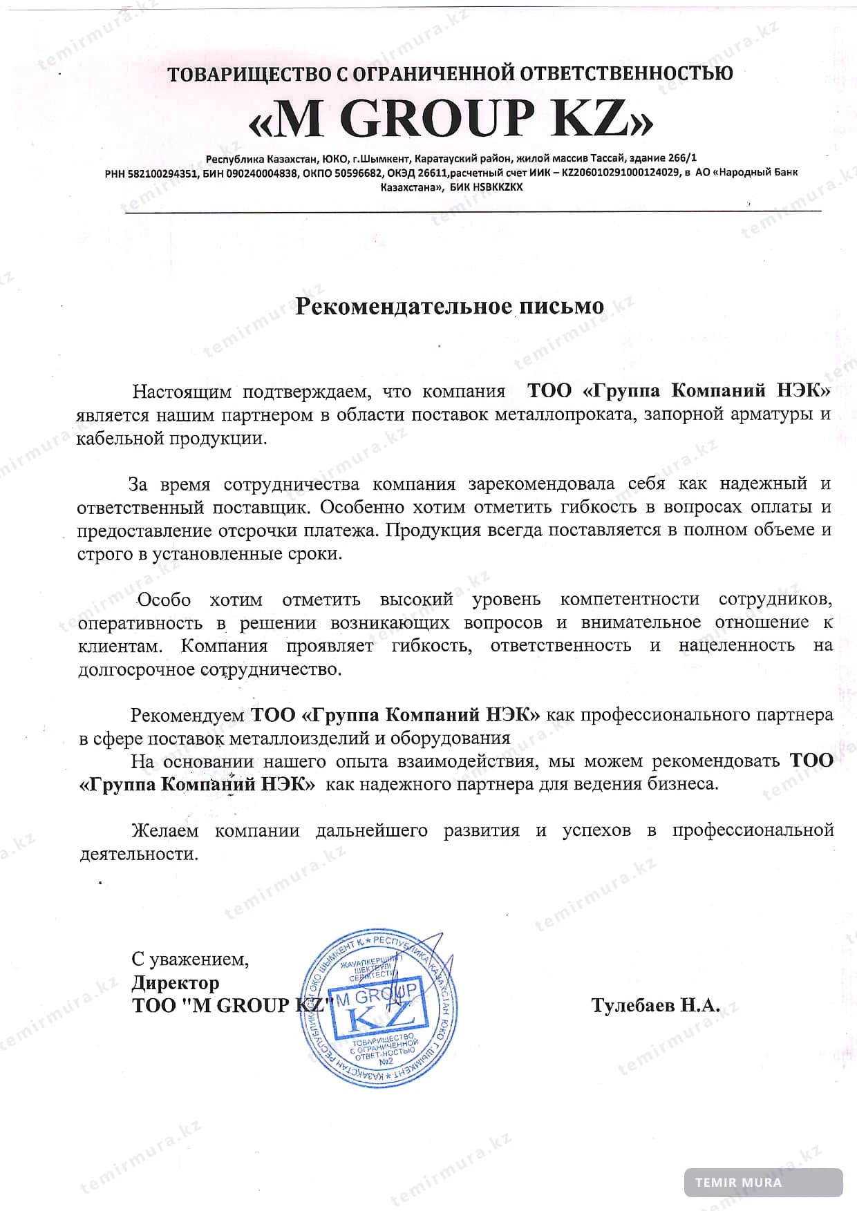 Рекомендательное письмо: M Group KZ