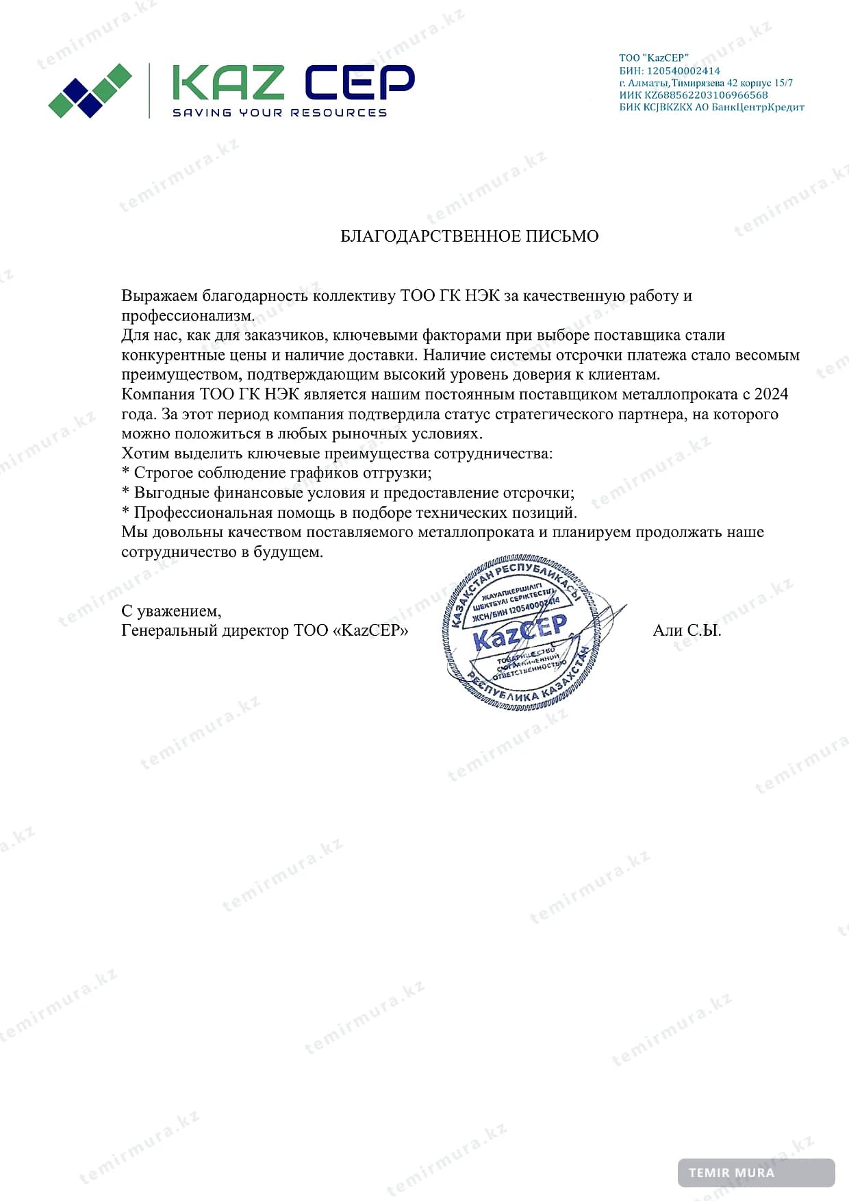Рекомендательное письмо: KazCEP